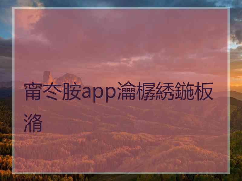 甯冭胺app瀹樼綉鍦板潃