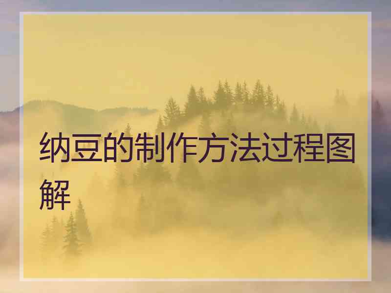 纳豆的制作方法过程图解