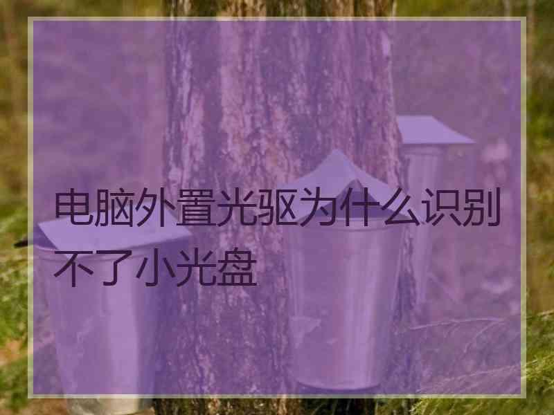 电脑外置光驱为什么识别不了小光盘