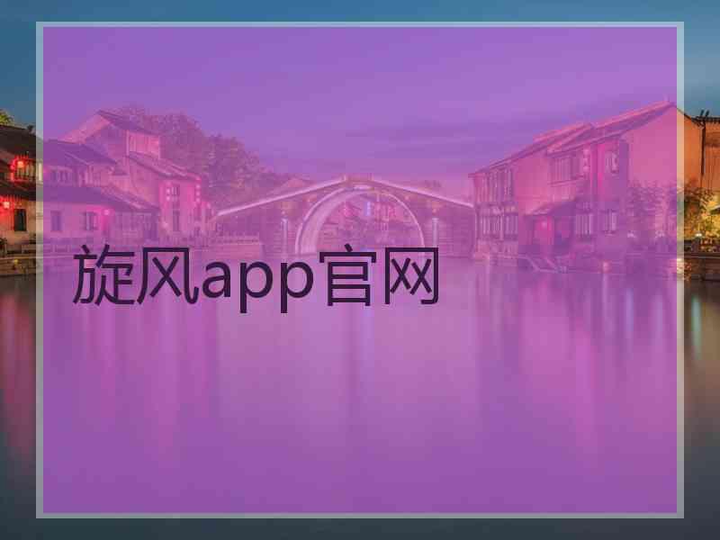 旋风app官网
