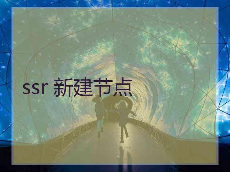 ssr 新建节点