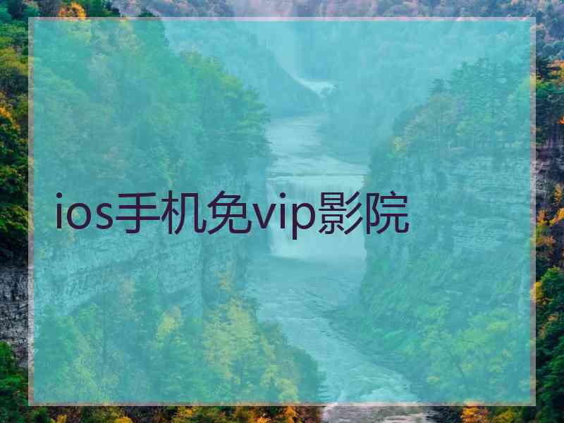 ios手机免vip影院