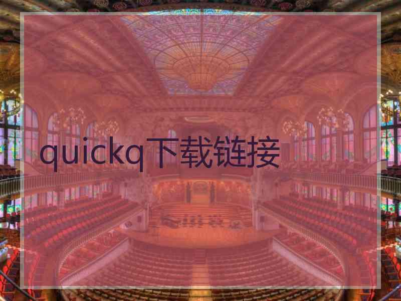 quickq下载链接