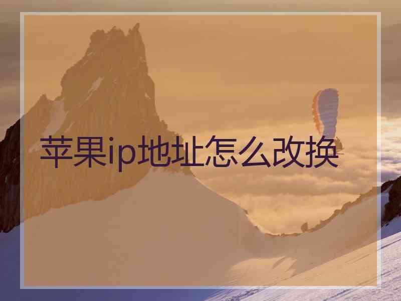 苹果ip地址怎么改换