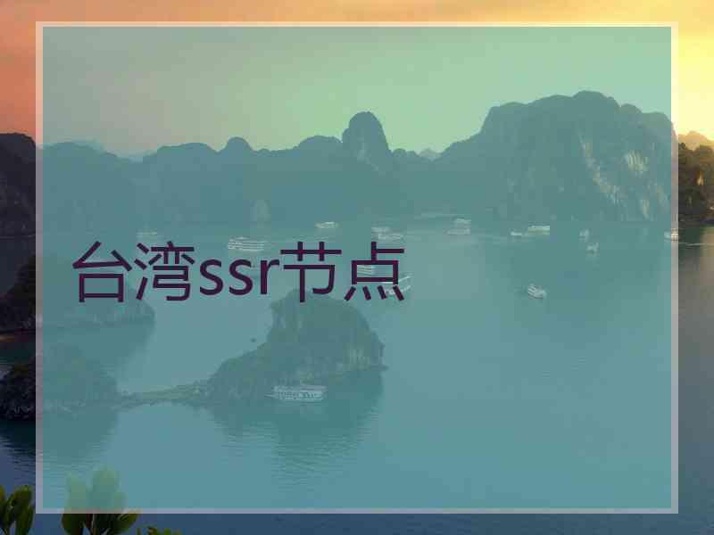 台湾ssr节点