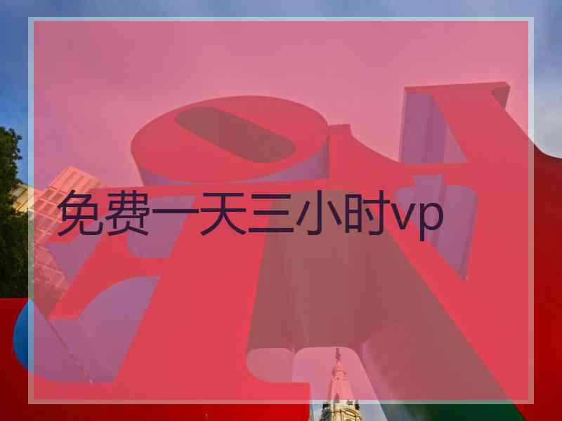 免费一天三小时vp