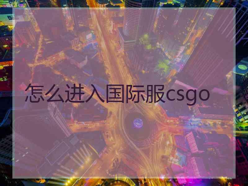 怎么进入国际服csgo