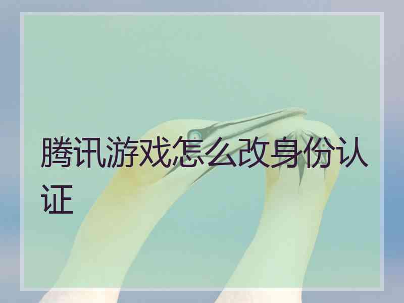 腾讯游戏怎么改身份认证