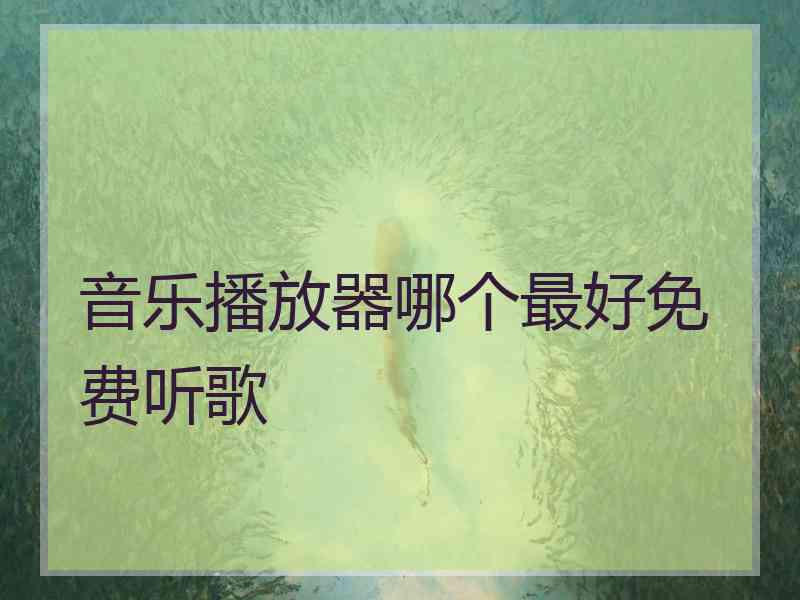 音乐播放器哪个最好免费听歌