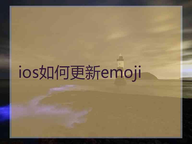ios如何更新emoji