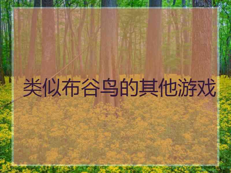 类似布谷鸟的其他游戏