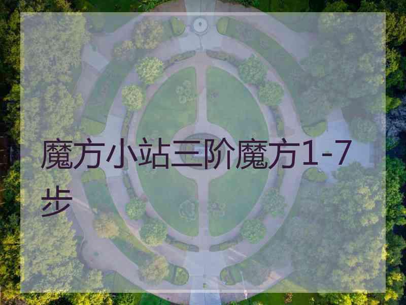魔方小站三阶魔方1-7步