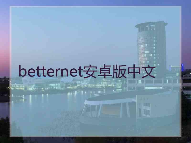 betternet安卓版中文