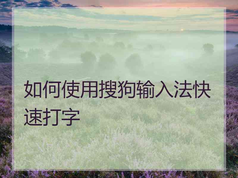 如何使用搜狗输入法快速打字