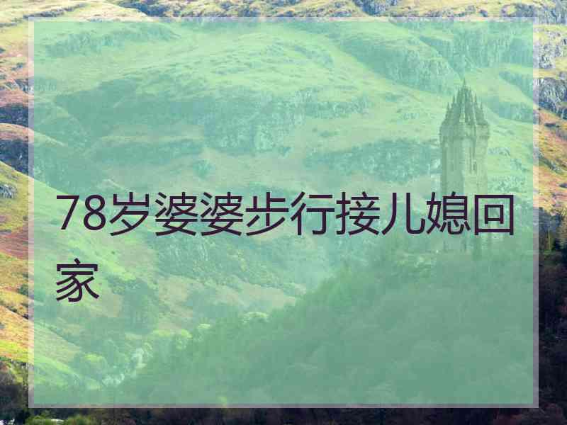 78岁婆婆步行接儿媳回家