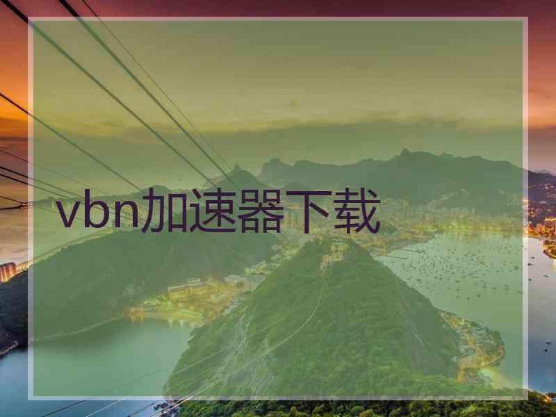vbn加速器下载