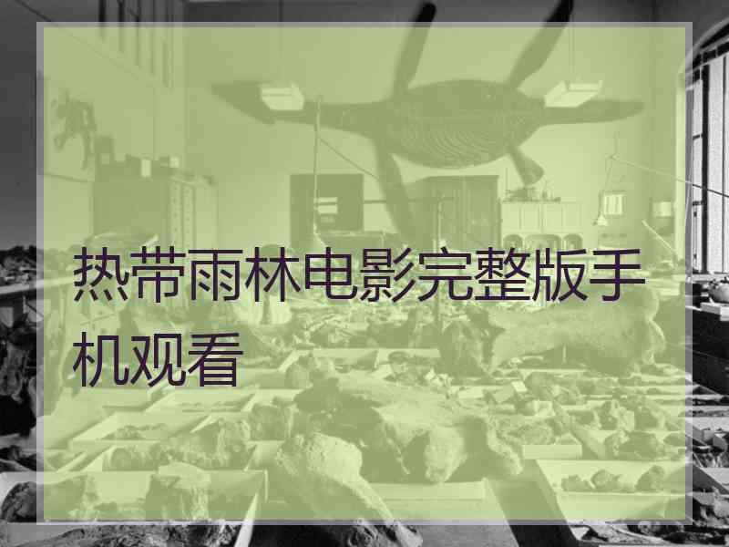 热带雨林电影完整版手机观看