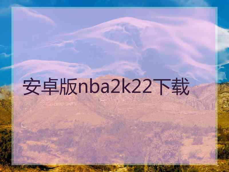 安卓版nba2k22下载