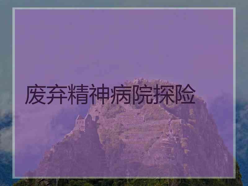 废弃精神病院探险