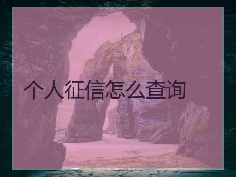 个人征信怎么查询