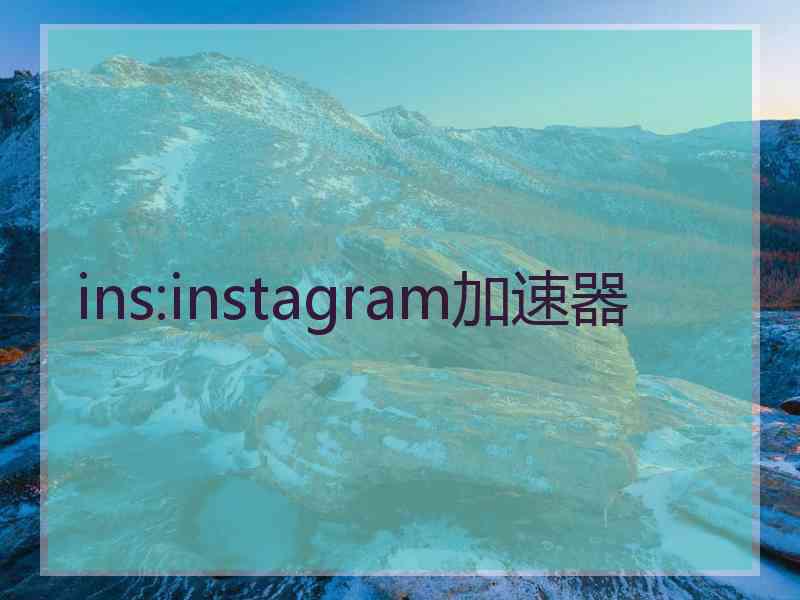 ins:instagram加速器