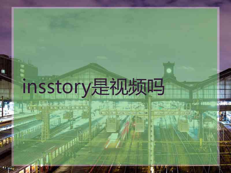 insstory是视频吗