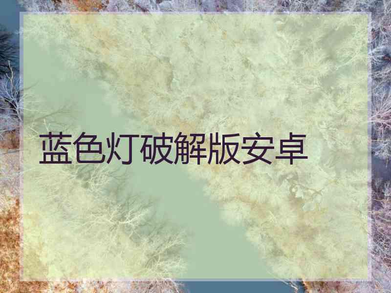 蓝色灯破解版安卓