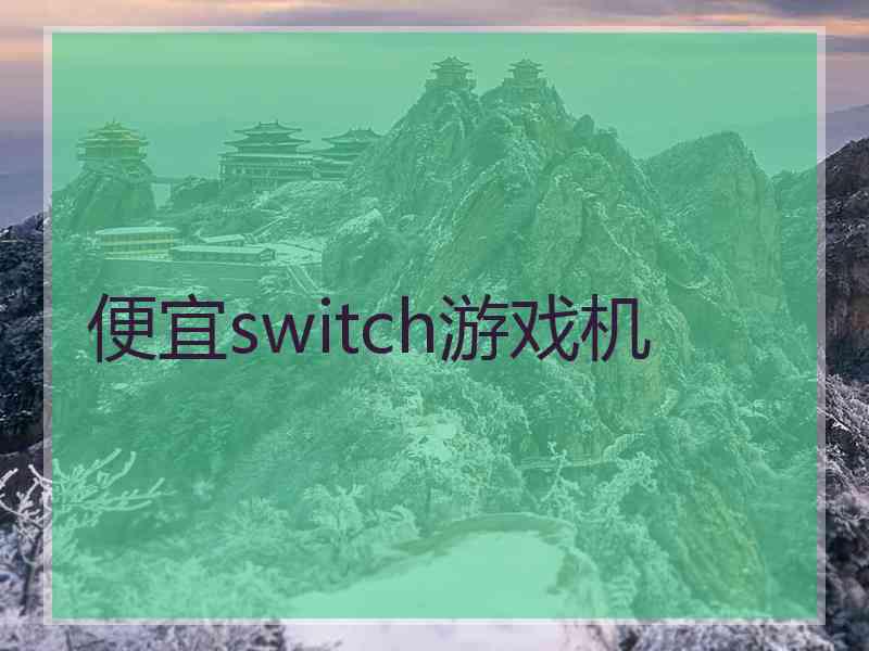 便宜switch游戏机
