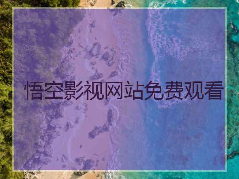 悟空影视网站免费观看