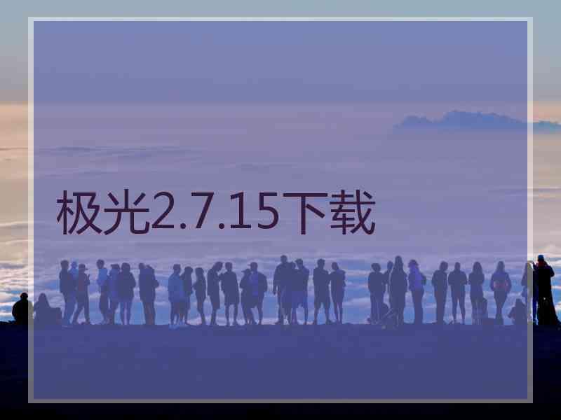 极光2.7.15下载
