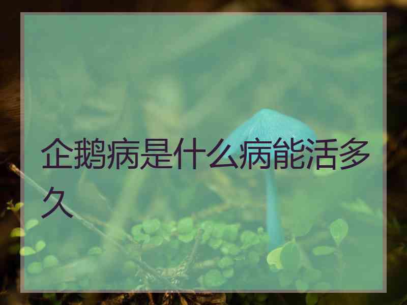企鹅病是什么病能活多久