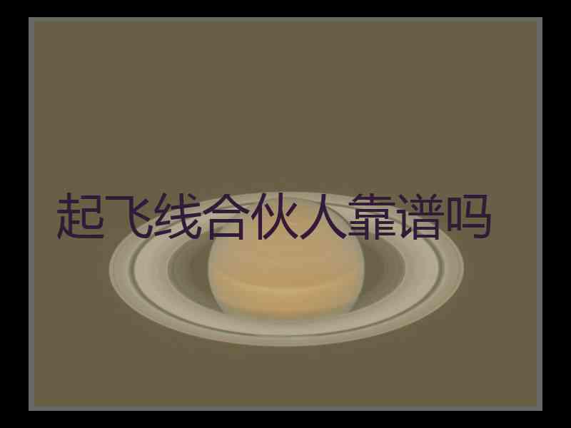 起飞线合伙人靠谱吗