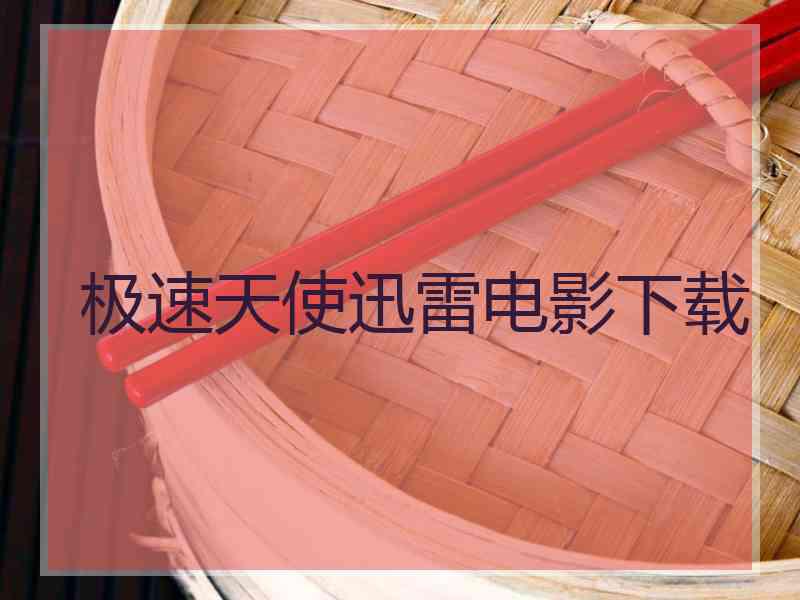 极速天使迅雷电影下载