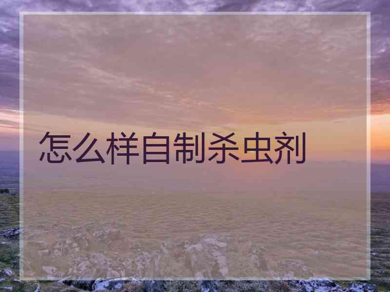 怎么样自制杀虫剂