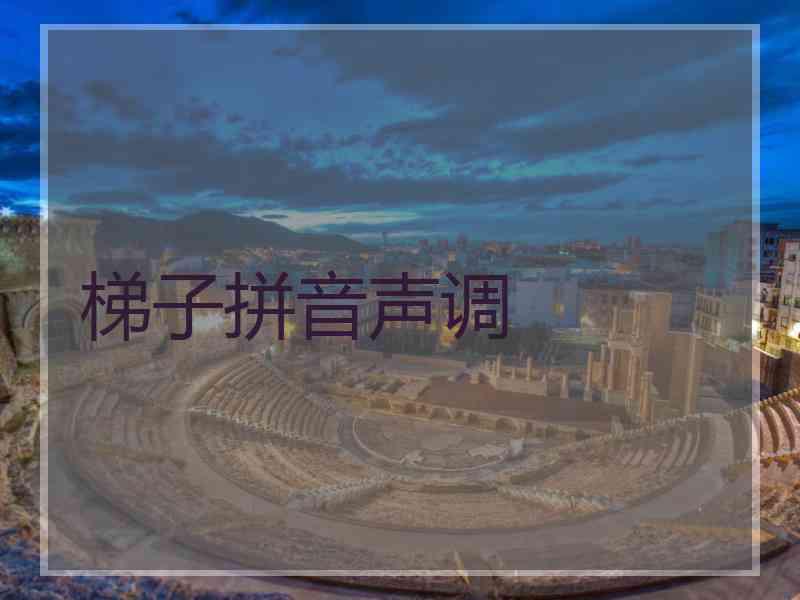 梯子拼音声调