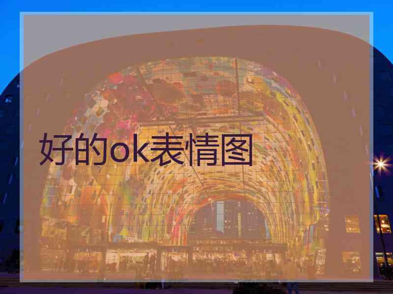 好的ok表情图