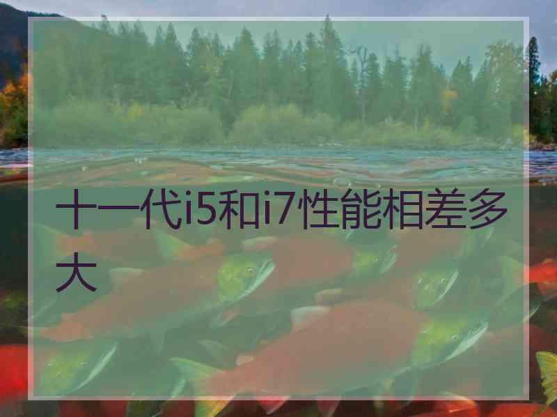 十一代i5和i7性能相差多大