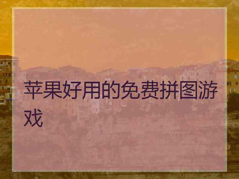 苹果好用的免费拼图游戏