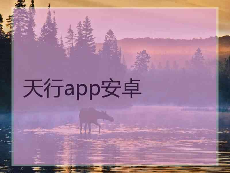 天行app安卓