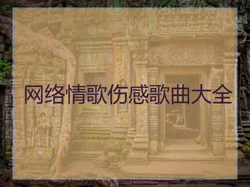 网络情歌伤感歌曲大全
