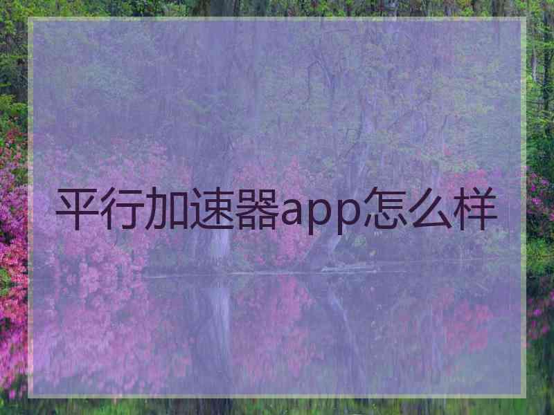 平行加速器app怎么样
