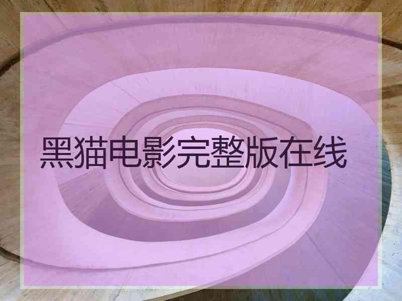 黑猫电影完整版在线