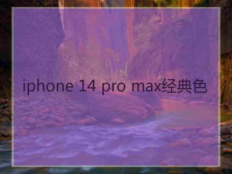 iphone 14 pro max经典色