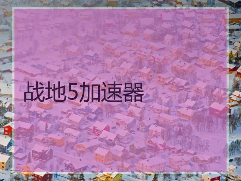 战地5加速器