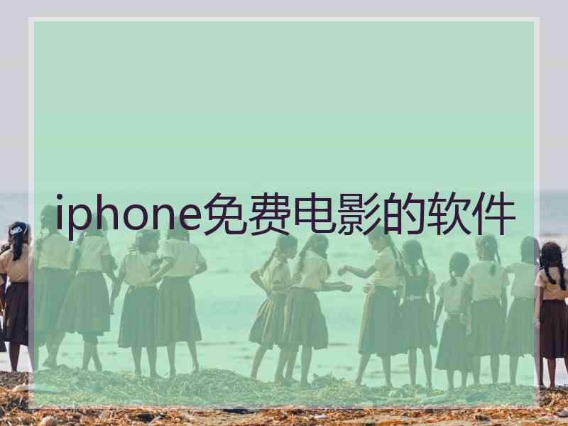 iphone免费电影的软件