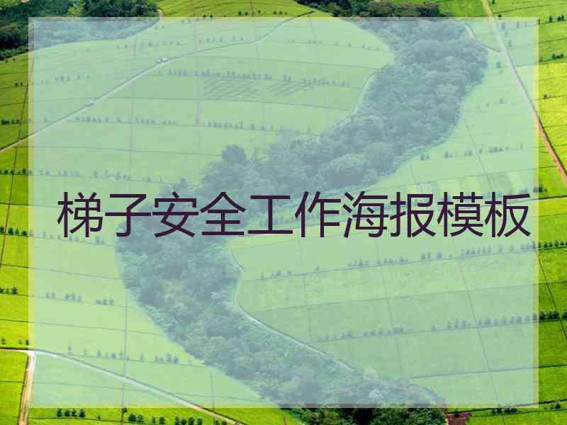 梯子安全工作海报模板