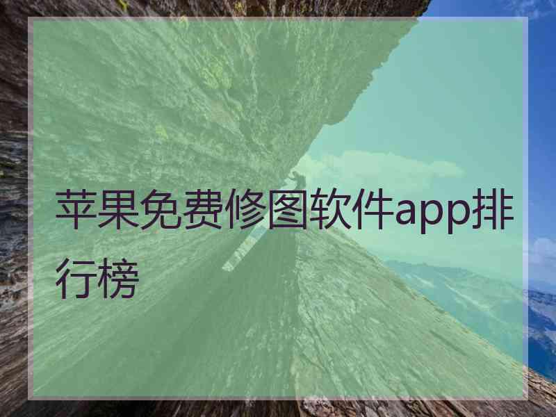 苹果免费修图软件app排行榜