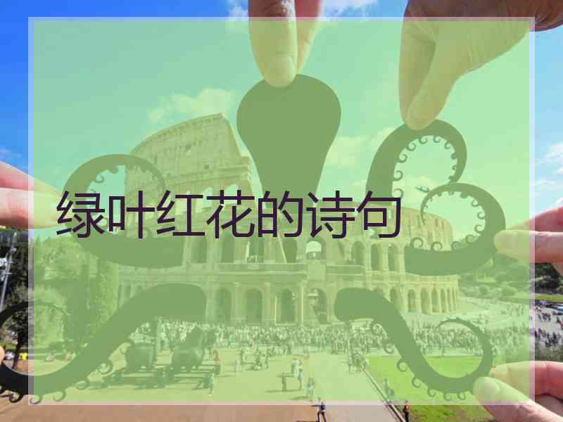 绿叶红花的诗句