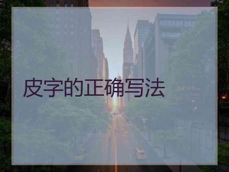 皮字的正确写法