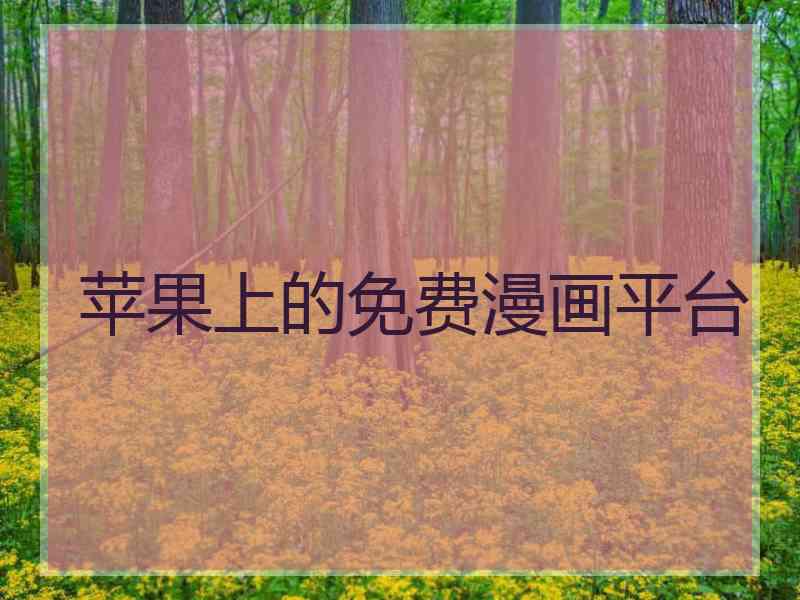 苹果上的免费漫画平台
